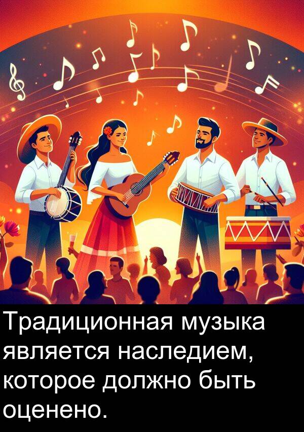которое: Традиционная музыка является наследием, которое должно быть оценено.