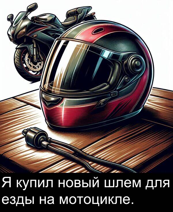 шлем: Я купил новый шлем для езды на мотоцикле.