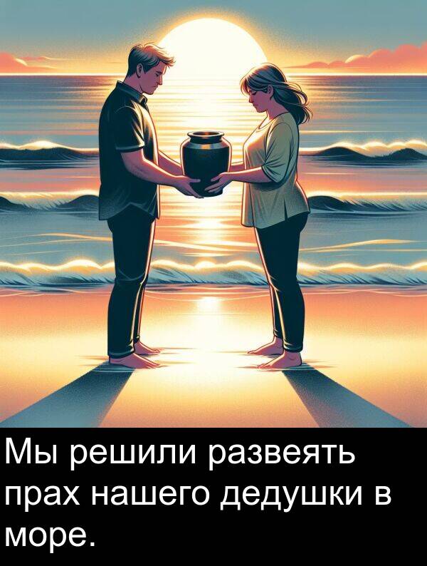 развеять: Мы решили развеять прах нашего дедушки в море.
