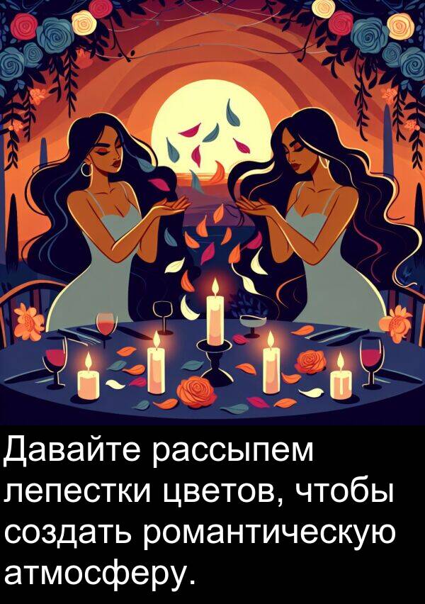 цветов: Давайте рассыпем лепестки цветов, чтобы создать романтическую атмосферу.