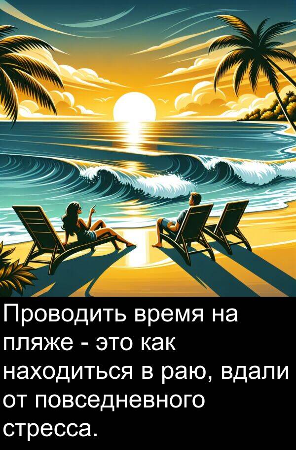 стресса: Проводить время на пляже - это как находиться в раю, вдали от повседневного стресса.