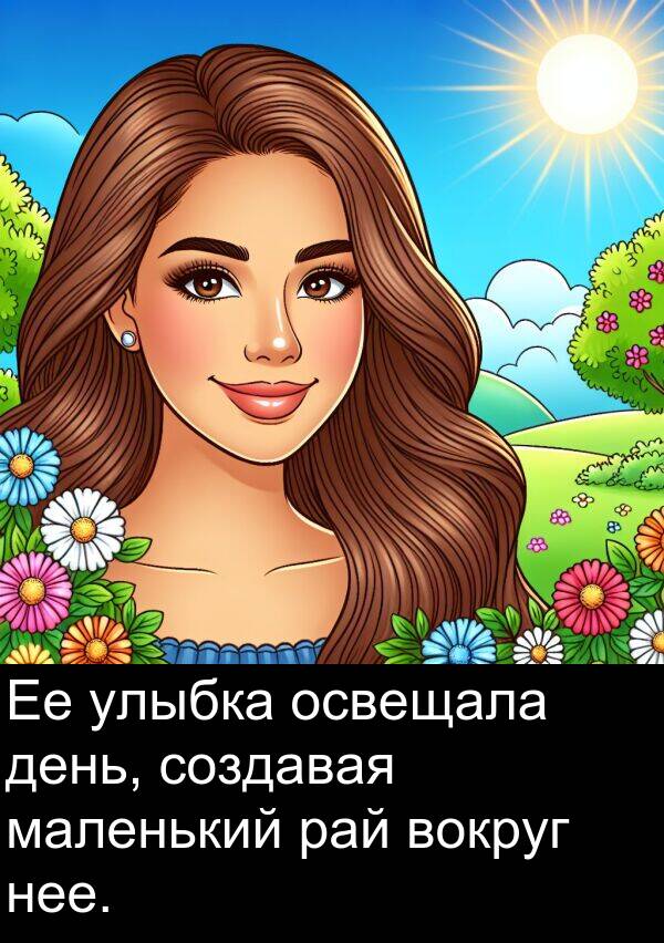 улыбка: Ее улыбка освещала день, создавая маленький рай вокруг нее.