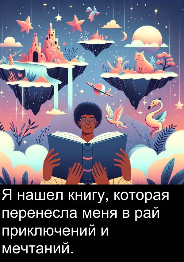 книгу: Я нашел книгу, которая перенесла меня в рай приключений и мечтаний.