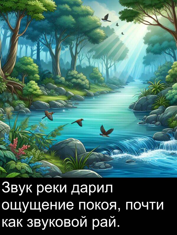 почти: Звук реки дарил ощущение покоя, почти как звуковой рай.