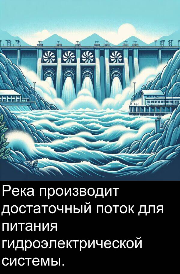 производит: Река производит достаточный поток для питания гидроэлектрической системы.