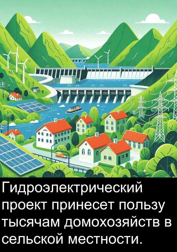 пользу: Гидроэлектрический проект принесет пользу тысячам домохозяйств в сельской местности.