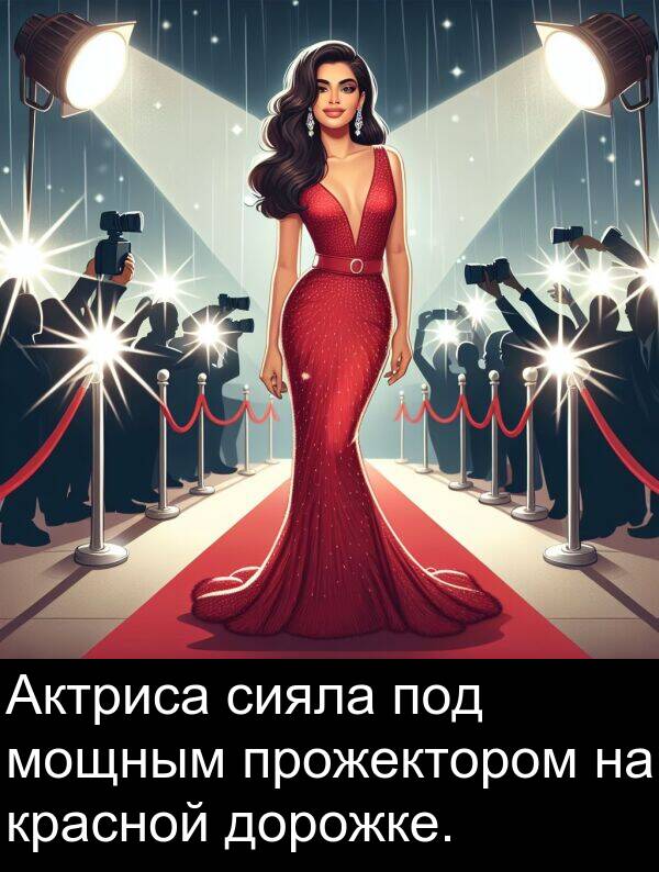 прожектором: Актриса сияла под мощным прожектором на красной дорожке.