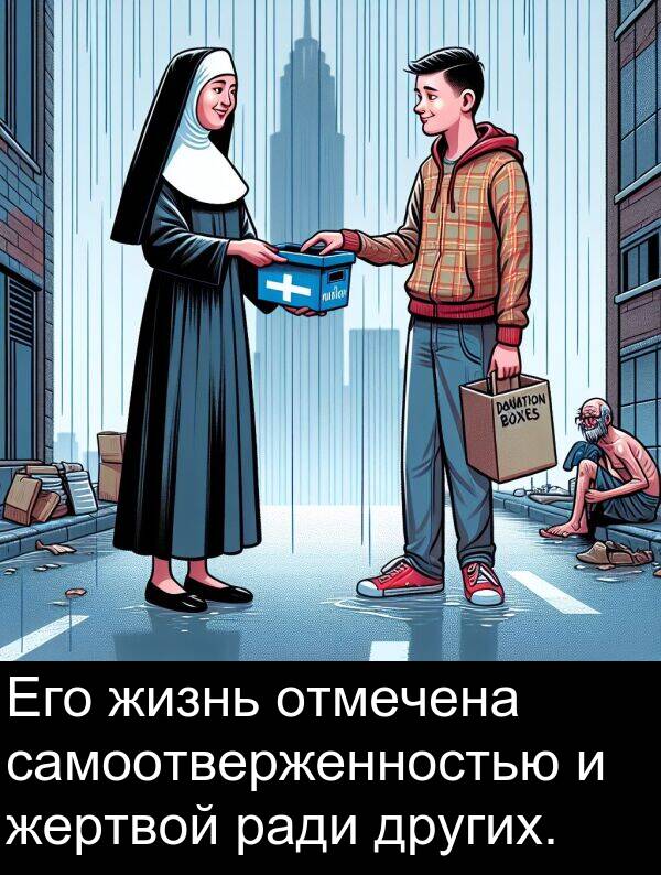 самоотверженностью: Его жизнь отмечена самоотверженностью и жертвой ради других.