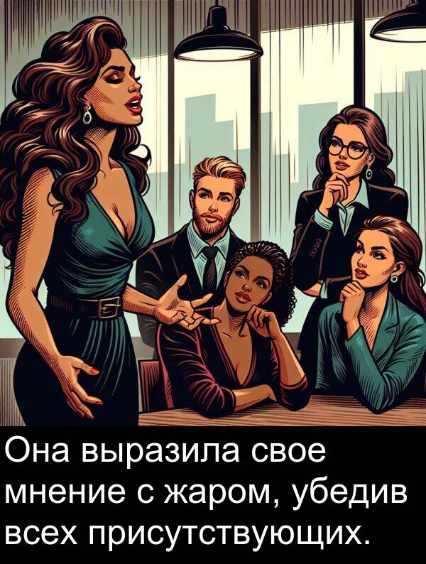 присутствующих: Она выразила свое мнение с жаром, убедив всех присутствующих.