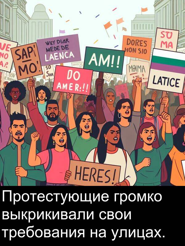 улицах: Протестующие громко выкрикивали свои требования на улицах.
