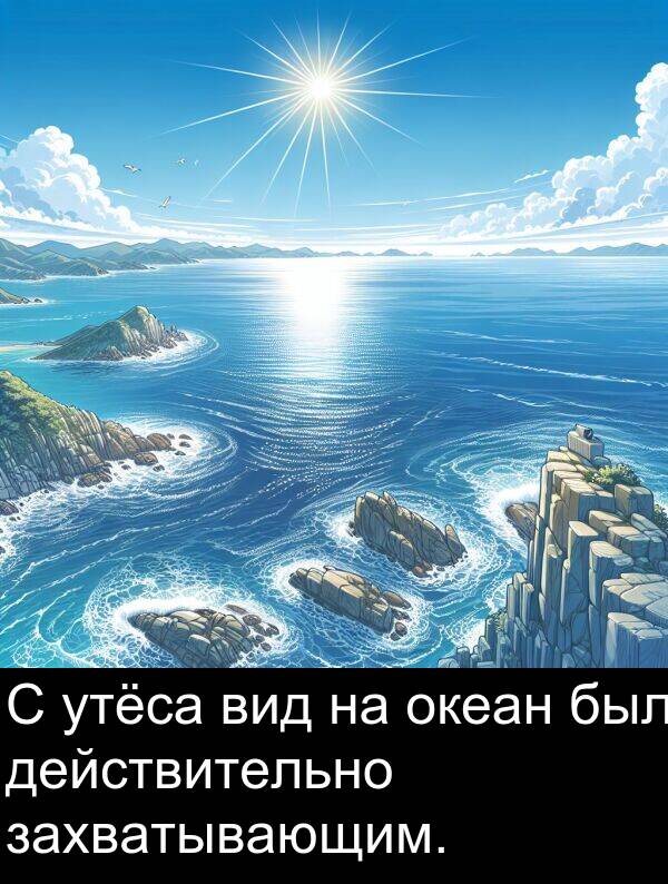 утёса: С утёса вид на океан был действительно захватывающим.