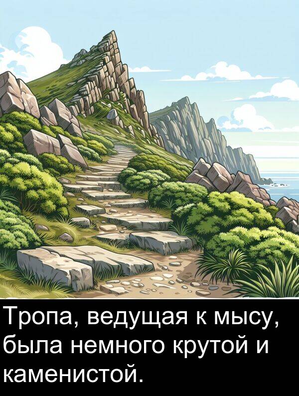 крутой: Тропа, ведущая к мысу, была немного крутой и каменистой.