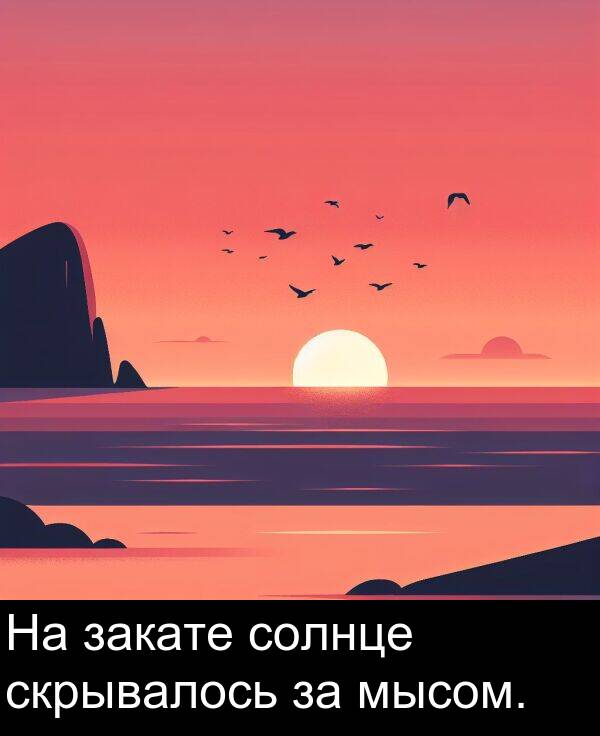 солнце: На закате солнце скрывалось за мысом.