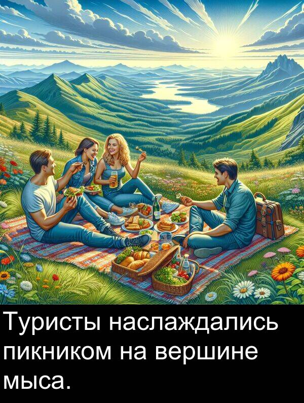 вершине: Туристы наслаждались пикником на вершине мыса.