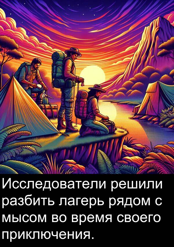 приключения: Исследователи решили разбить лагерь рядом с мысом во время своего приключения.