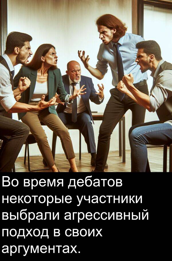 участники: Во время дебатов некоторые участники выбрали агрессивный подход в своих аргументах.