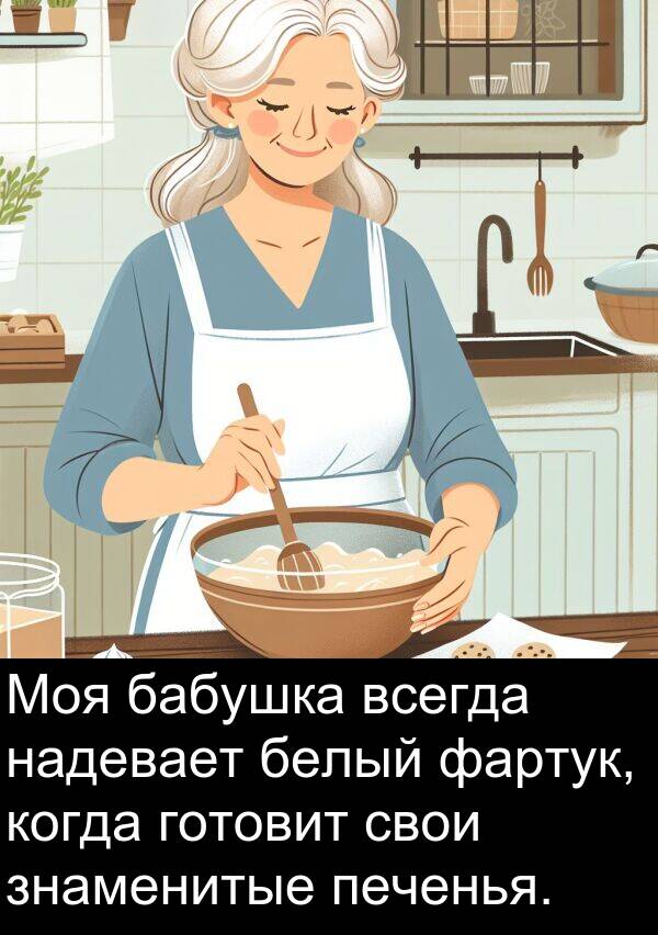 свои: Моя бабушка всегда надевает белый фартук, когда готовит свои знаменитые печенья.