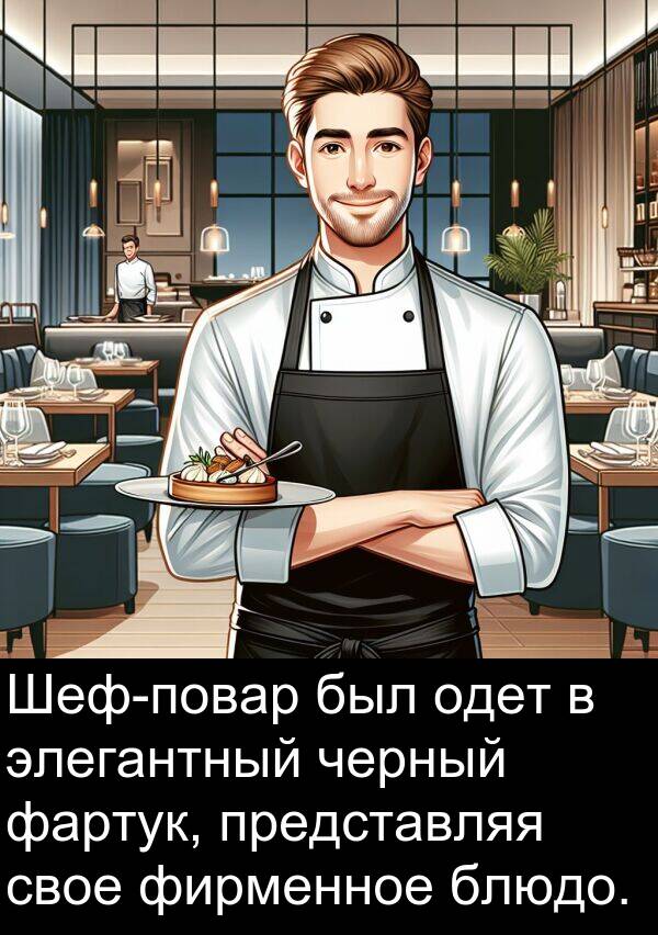 свое: Шеф-повар был одет в элегантный черный фартук, представляя свое фирменное блюдо.