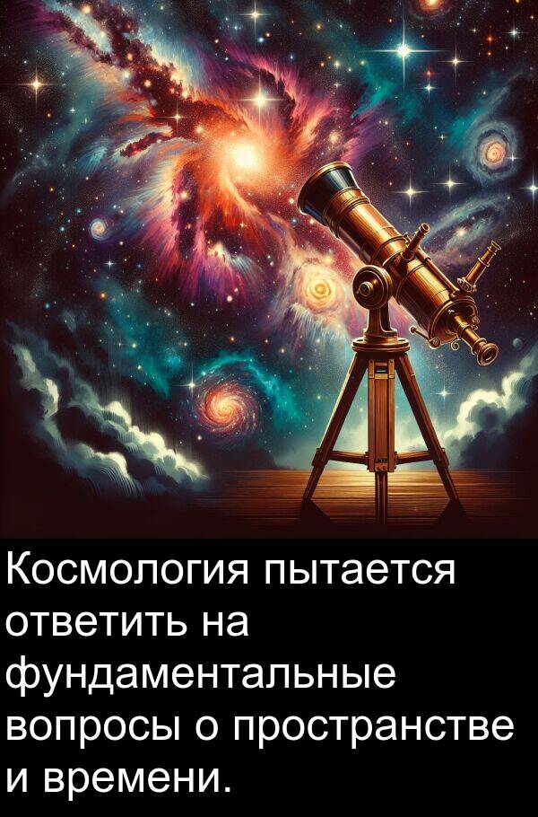 пытается: Космология пытается ответить на фундаментальные вопросы о пространстве и времени.