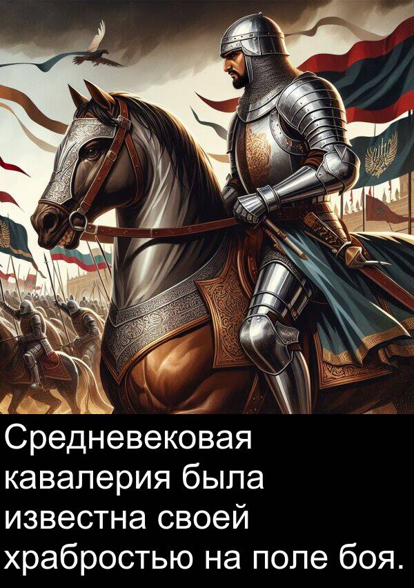 известна: Средневековая кавалерия была известна своей храбростью на поле боя.
