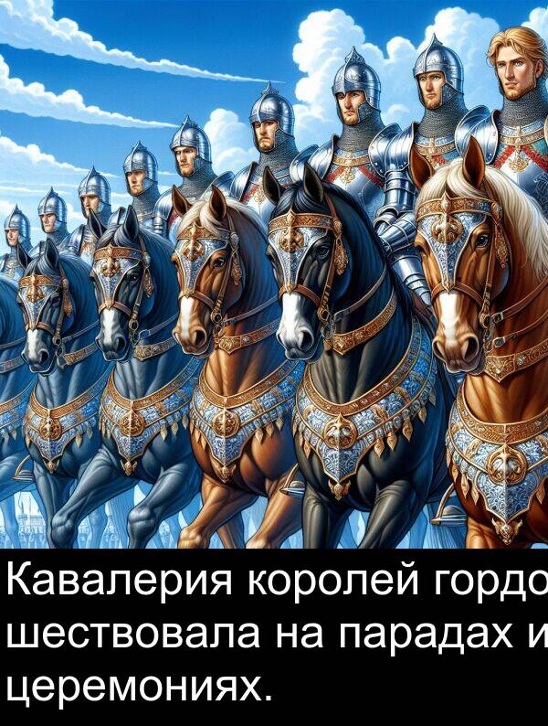 королей: Кавалерия королей гордо шествовала на парадах и церемониях.