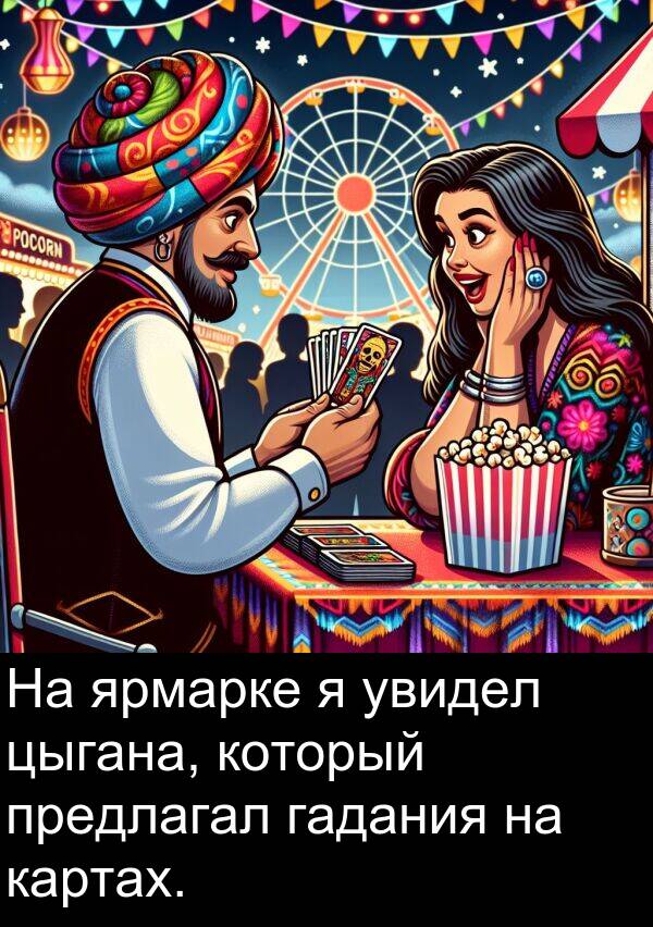 который: На ярмарке я увидел цыгана, который предлагал гадания на картах.
