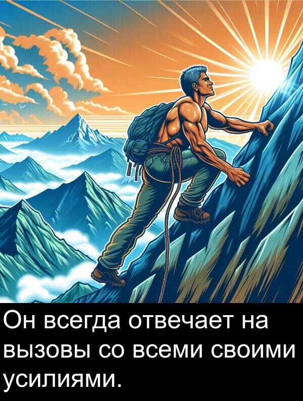 своими: Он всегда отвечает на вызовы со всеми своими усилиями.