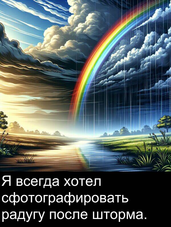 всегда: Я всегда хотел сфотографировать радугу после шторма.