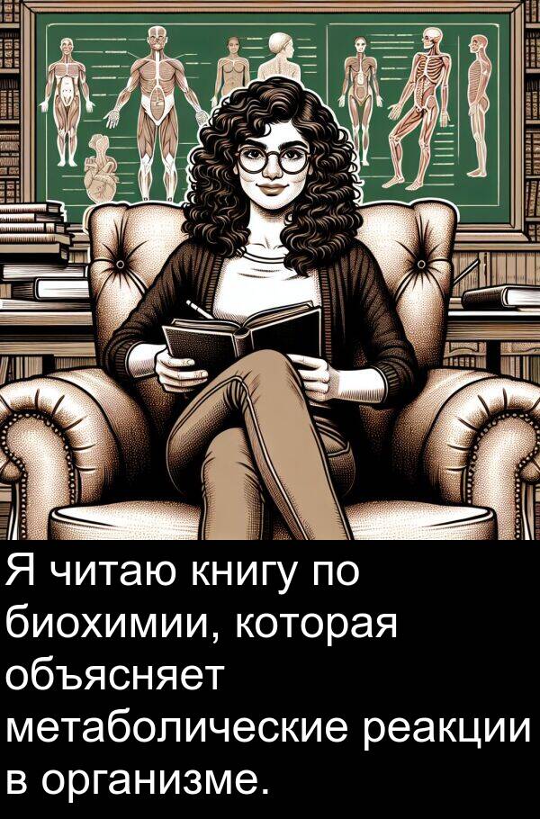 книгу: Я читаю книгу по биохимии, которая объясняет метаболические реакции в организме.