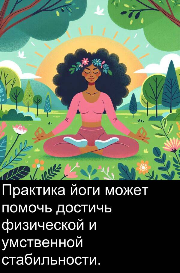 умственной: Практика йоги может помочь достичь физической и умственной стабильности.