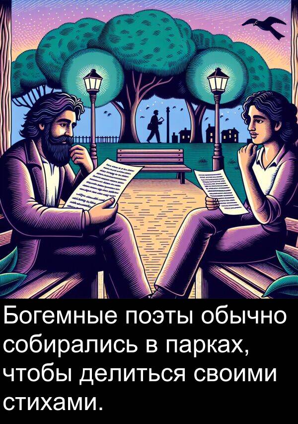 поэты: Богемные поэты обычно собирались в парках, чтобы делиться своими стихами.