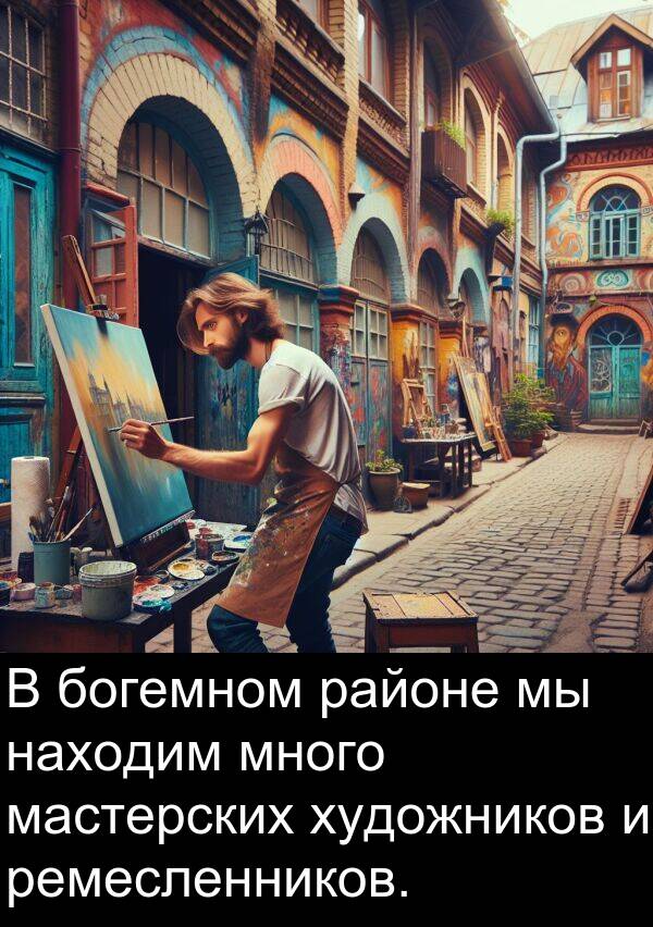 богемном: В богемном районе мы находим много мастерских художников и ремесленников.
