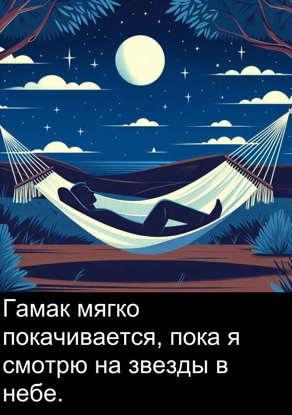 небе: Гамак мягко покачивается, пока я смотрю на звезды в небе.