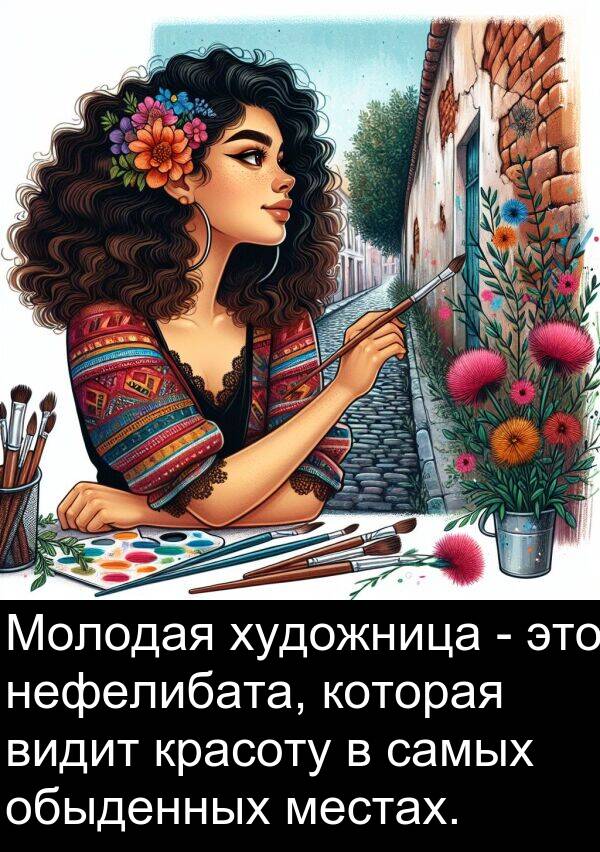 красоту: Молодая художница - это нефелибата, которая видит красоту в самых обыденных местах.