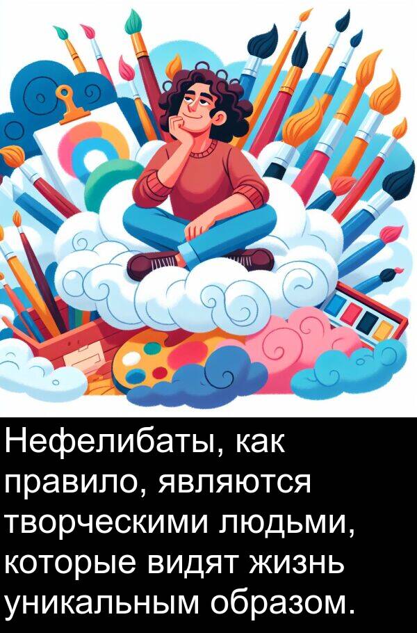 правило: Нефелибаты, как правило, являются творческими людьми, которые видят жизнь уникальным образом.