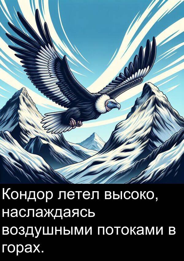потоками: Кондор летел высоко, наслаждаясь воздушными потоками в горах.