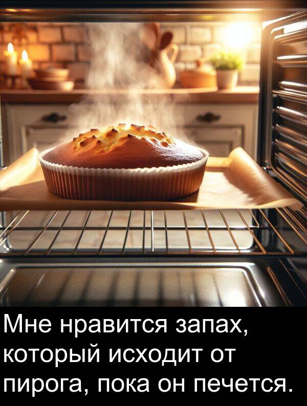 который: Мне нравится запах, который исходит от пирога, пока он печется.