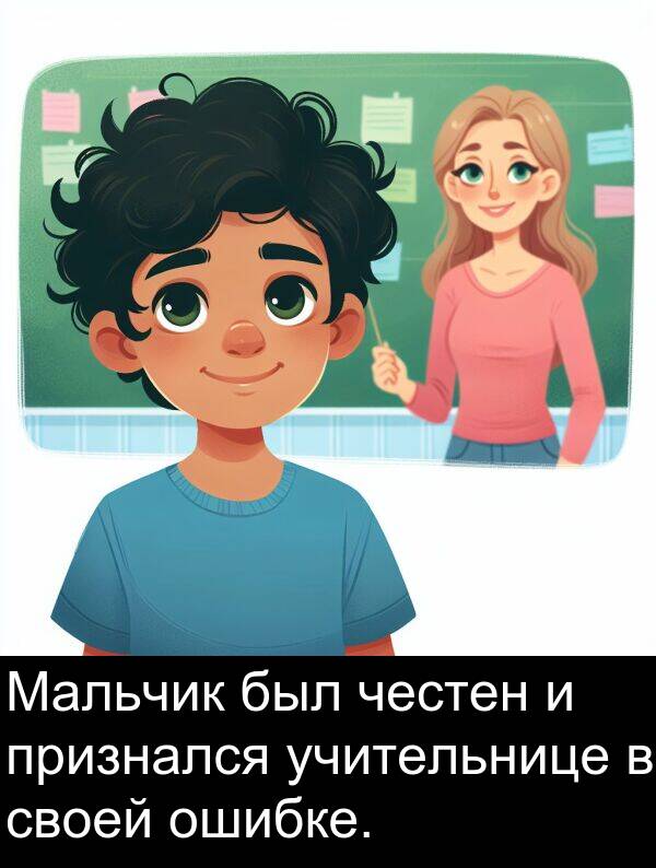 признался: Мальчик был честен и признался учительнице в своей ошибке.
