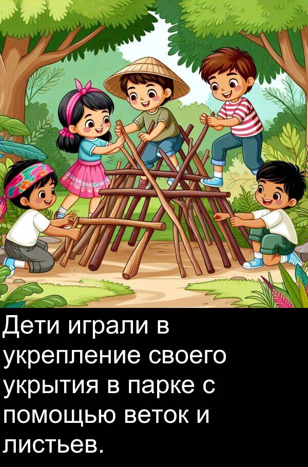 укрепление: Дети играли в укрепление своего укрытия в парке с помощью веток и листьев.