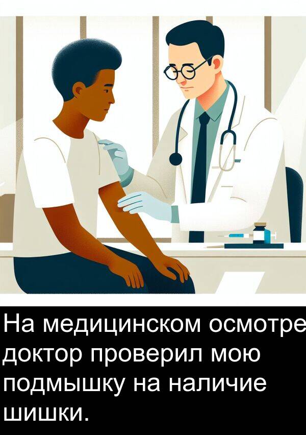 проверил: На медицинском осмотре доктор проверил мою подмышку на наличие шишки.