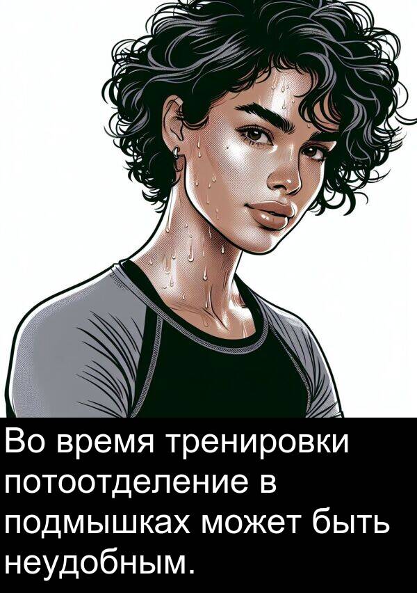 потоотделение: Во время тренировки потоотделение в подмышках может быть неудобным.
