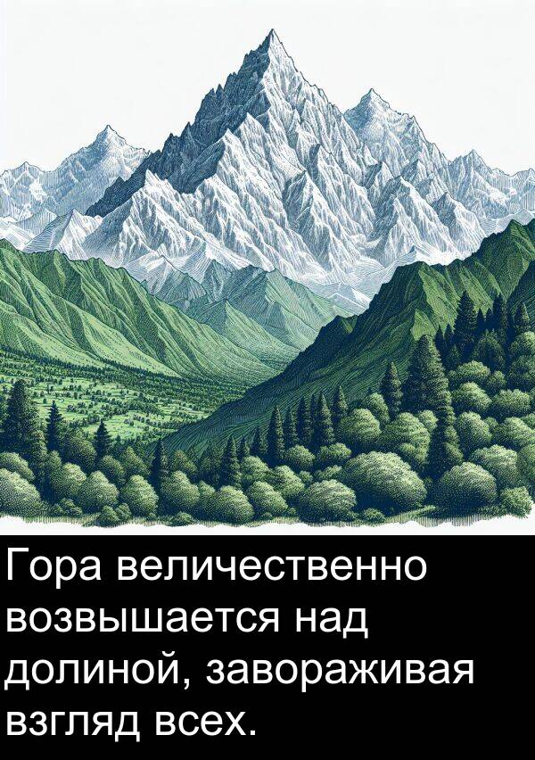 величественно: Гора величественно возвышается над долиной, завораживая взгляд всех.