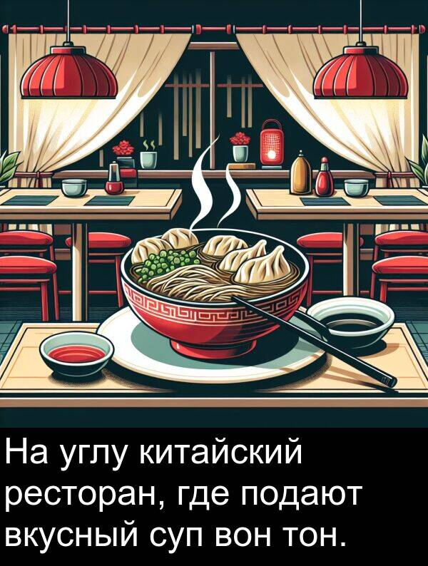 китайский: На углу китайский ресторан, где подают вкусный суп вон тон.