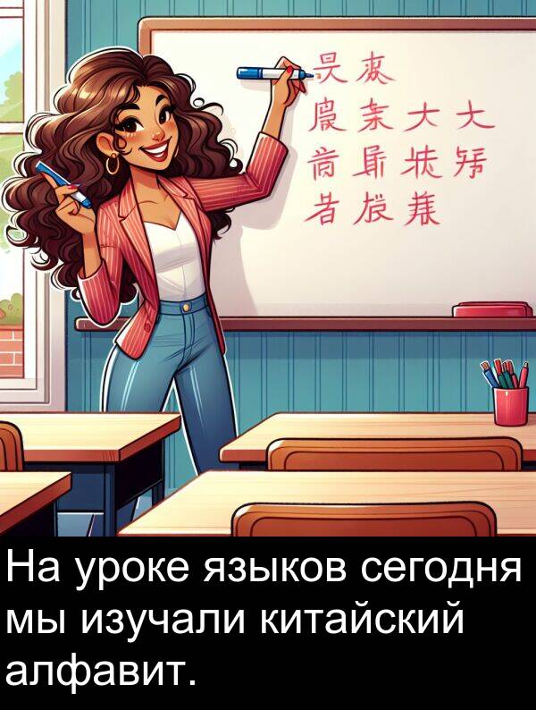 китайский: На уроке языков сегодня мы изучали китайский алфавит.