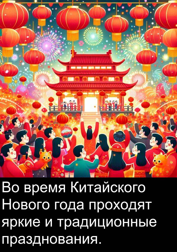 проходят: Во время Китайского Нового года проходят яркие и традиционные празднования.