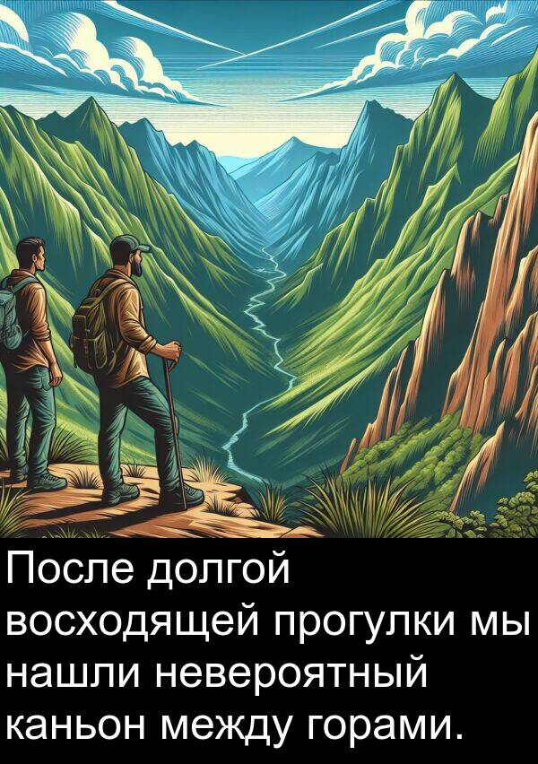 прогулки: После долгой восходящей прогулки мы нашли невероятный каньон между горами.