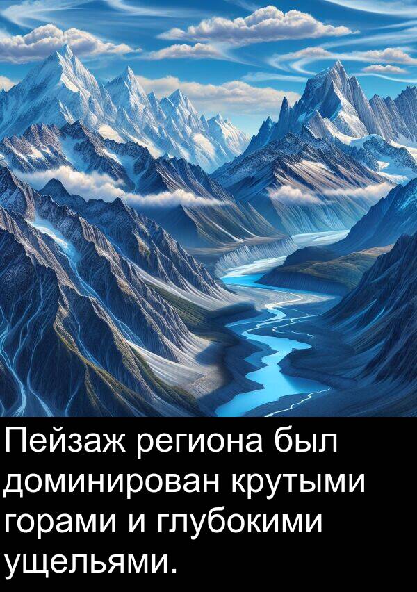 крутыми: Пейзаж региона был доминирован крутыми горами и глубокими ущельями.
