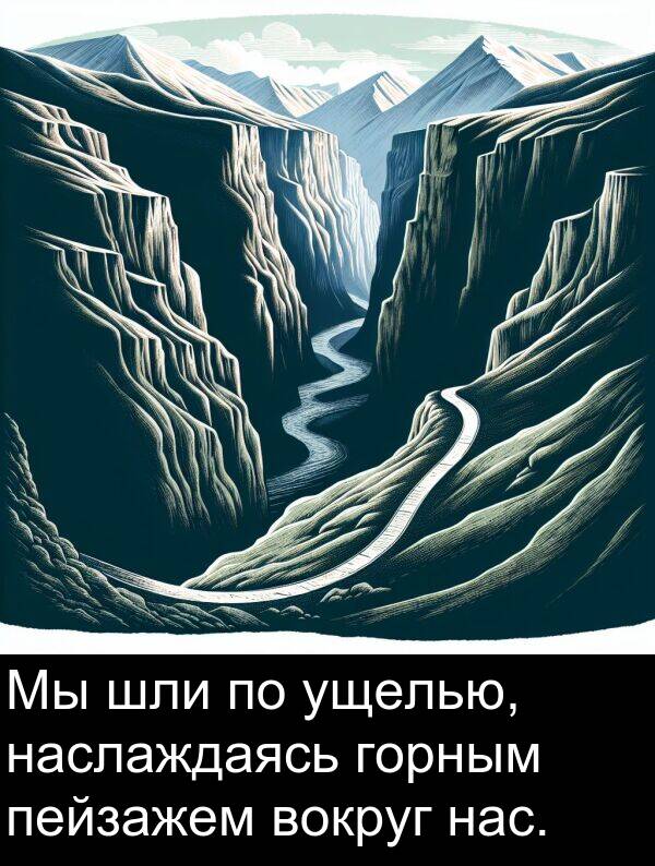ущелью: Мы шли по ущелью, наслаждаясь горным пейзажем вокруг нас.