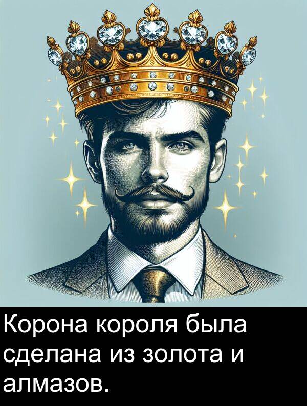 короля: Корона короля была сделана из золота и алмазов.