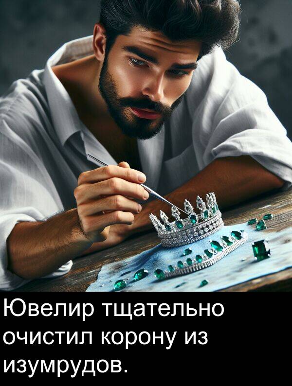 корону: Ювелир тщательно очистил корону из изумрудов.